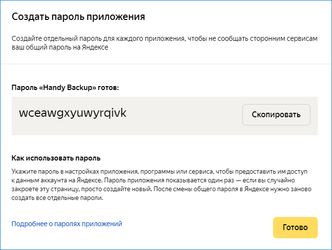 Создание пароля в Яндексе для Handy Backup