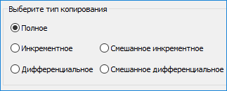 Выбор типа резервного копирования Windows