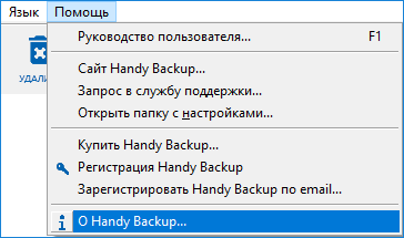 Проверка версии Handy Backup через меню программы