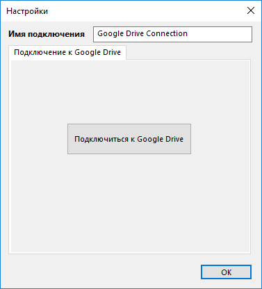 Настройка новой конфигурации Google Drive