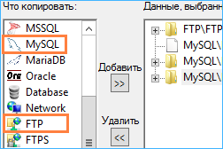 Резервное копирование MySQL и FTP для сохранения статических и динамических данных веб-сайтов с помощью Handy Backup