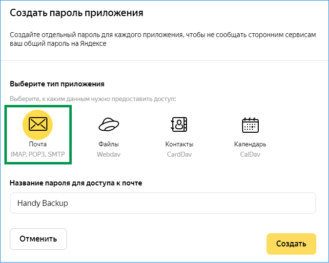 Создание пароля для программы Handy Backup в Яндекс