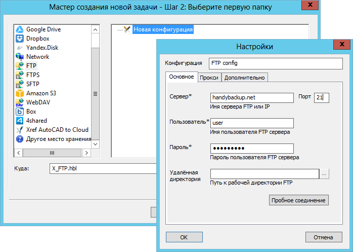 Конфигурация к папке FTP с помощью Handy Backup