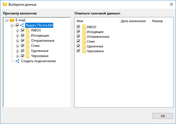 Выбор необходимых папок для бэкапа почты Яндекс