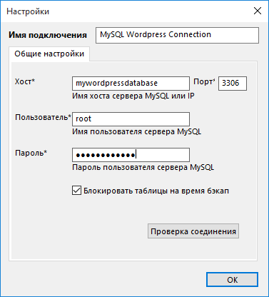 Подключение к MySQL для резервного копирования динамического контента Wordpress с помощью Handy Backup