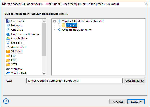 Выбор бакета для сохранения резервных копий на Яндекс.Облаке