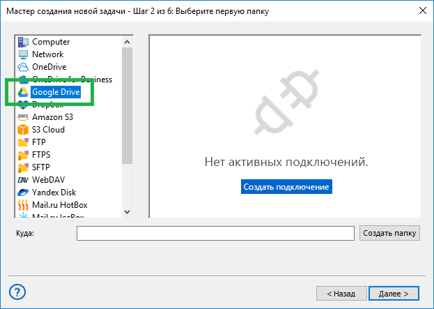 Выбор Google Drive для синхронизации