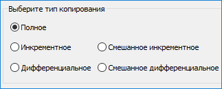 Виды резервного копирования Windows Server в Handy Backup