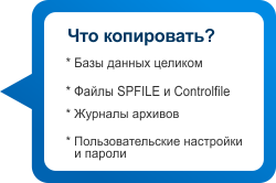 Что копировать?: Базы данных целиком, файлы SPFILE и Controlfile, журналы архивов, пользовательские пароли и настройки