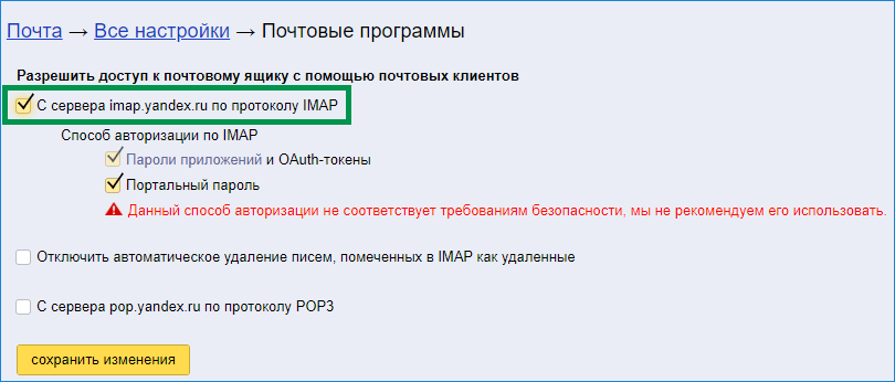 Настройка доступа IMAP для бэкапа почты Яндекс в Handy Backup