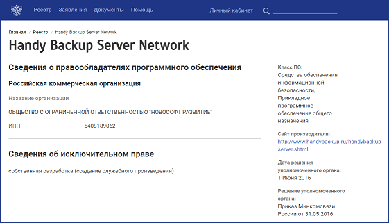 Внесение решения по резервному копированию Handy Backup в единый реестр российского программного обеспечения