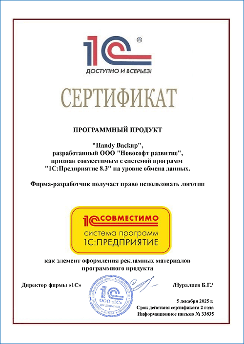 Совместимость Hande Backup с 1C:Предприятие