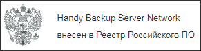 Handy Backup Server Network внесен в Реестр Российского ПО