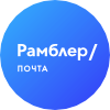 Рамблер Почта