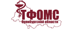 ТФОМС Оренбургской области