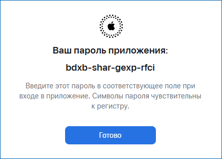 Сгенерированный пароль в iCloud для работы с Handy Backup