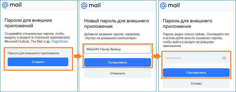 Создание пароля для доступа Handy Backup к облаку Mail.ru через WebDAV