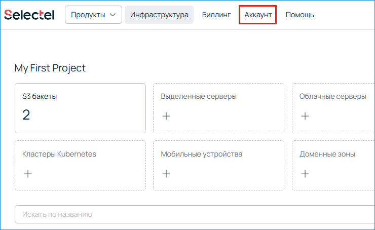 Раздел Аккаунт в верхнем меню Selectel