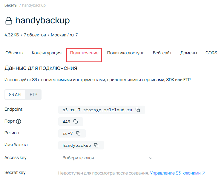 Вкладка подключения бакета Selectel