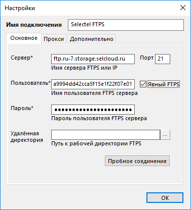 Настройки подключения FTPS в Handy Backup с указанием сервера, порта и учётных данных