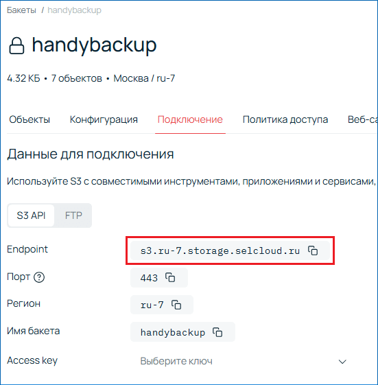 Выберите раздел Подключение, где отображается Endpoint S3