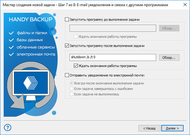 Выключение компьютера после завершения резервного копирования в Handy Backup