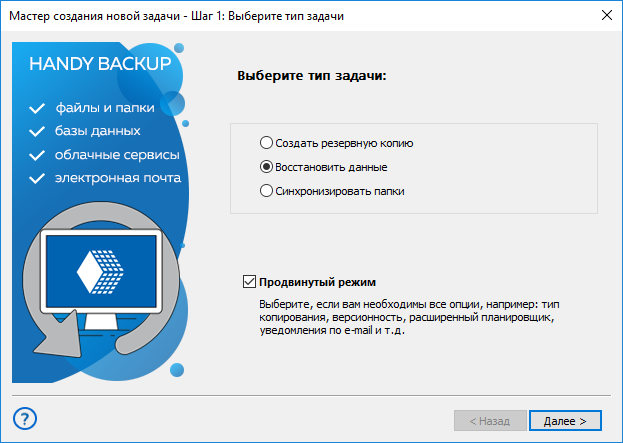 Шаг 1 - создание задачи восстановления в продвинутом режиме