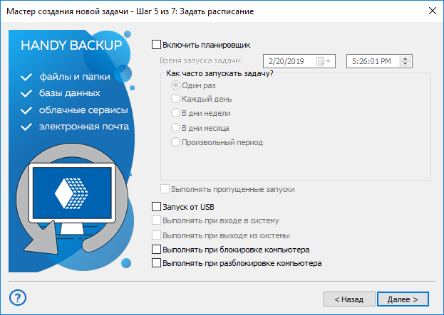 Шаг 5 - настройка расписания для восстановления данных из бэкапа в продвинутом режиме