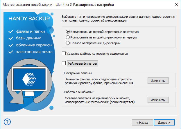 Шаг 4 - дополнительные настройки задачи синхронизации в продвинутом режиме