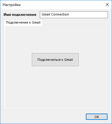 Создание новой конфигурации Gmail для бэкапа