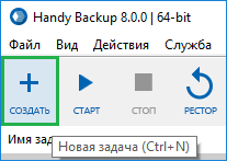 Создание новой задачи на панели Handy Backup