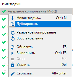 Дублирование задачи в Handy Backup