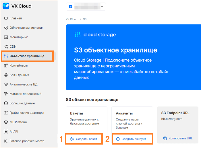 Создание бакета и аккаунта в VK Cloud для бэкапа данных через Handy Backup