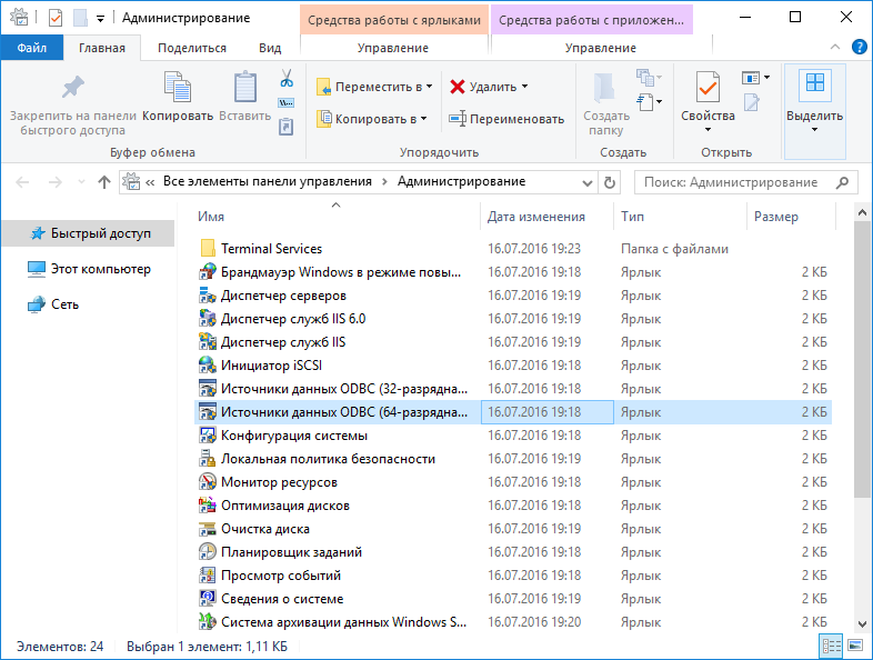 Источники данных ODBC ярлык в Администрирование