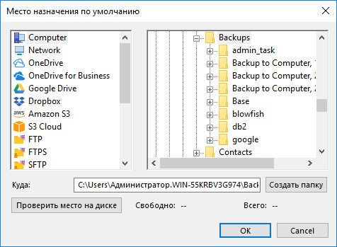 Выбор места хранения резервных копий по умолчанию