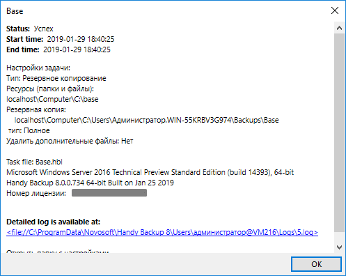 Отчет о резервном копировании отдельной конкретной задачи