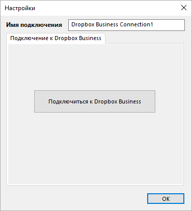 Подключение к Dropbox Business для резервного копирования