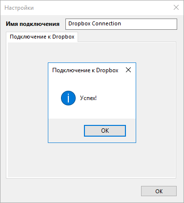 Успешное подключение к Dropbox