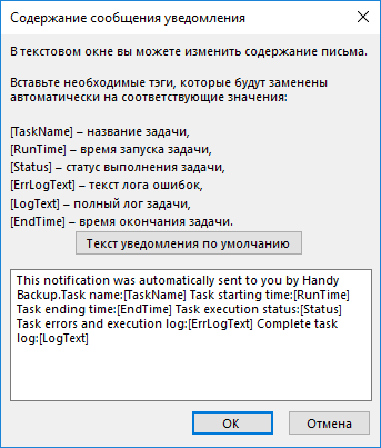 Редактирование содержания сообщения уведомления в Handy Backup