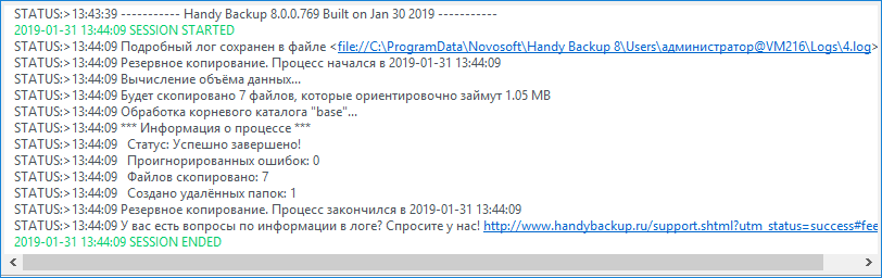 Окно логов в Handy Backup