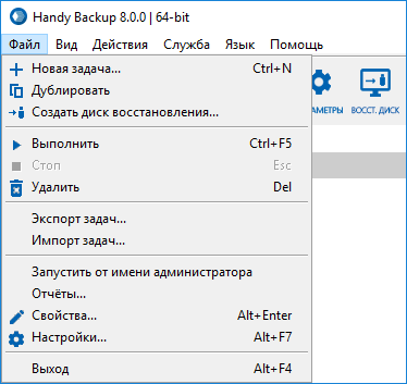 Меню Handy Backup - Раздел Файл