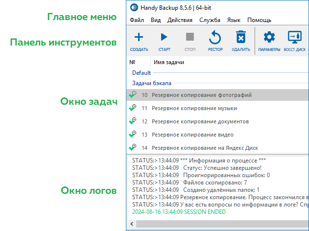 Интерфейс пользователя Handy Backup: Главное окно