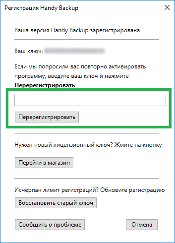 Окно перерегистрации Handy Backup