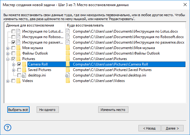 Выбор файлов и папок для восстановления