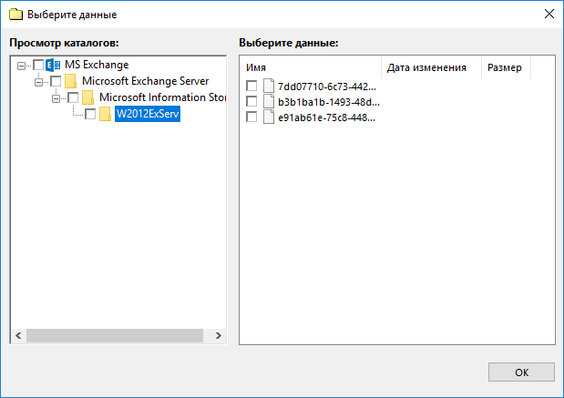 Выбор данных для бэкапа Exchange Server