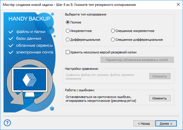 Выбор типа резервного копирования на облако с помощью Handy Backup
