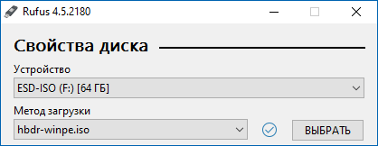 Выбирите HBDR и загрузочную USB-флешку