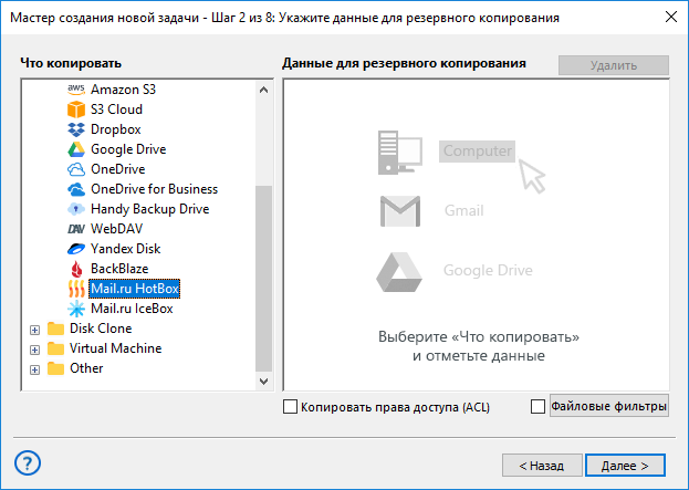 Выбор плагина Mail.ru Hotbox для резервного копирования