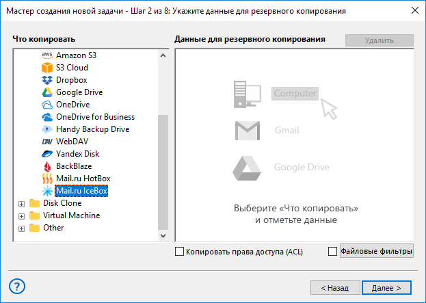 Выбор плагина Mail.ru Icebox для бэкапа