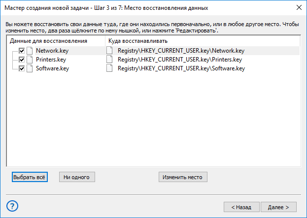 Выбор места для восстановления данных реестра